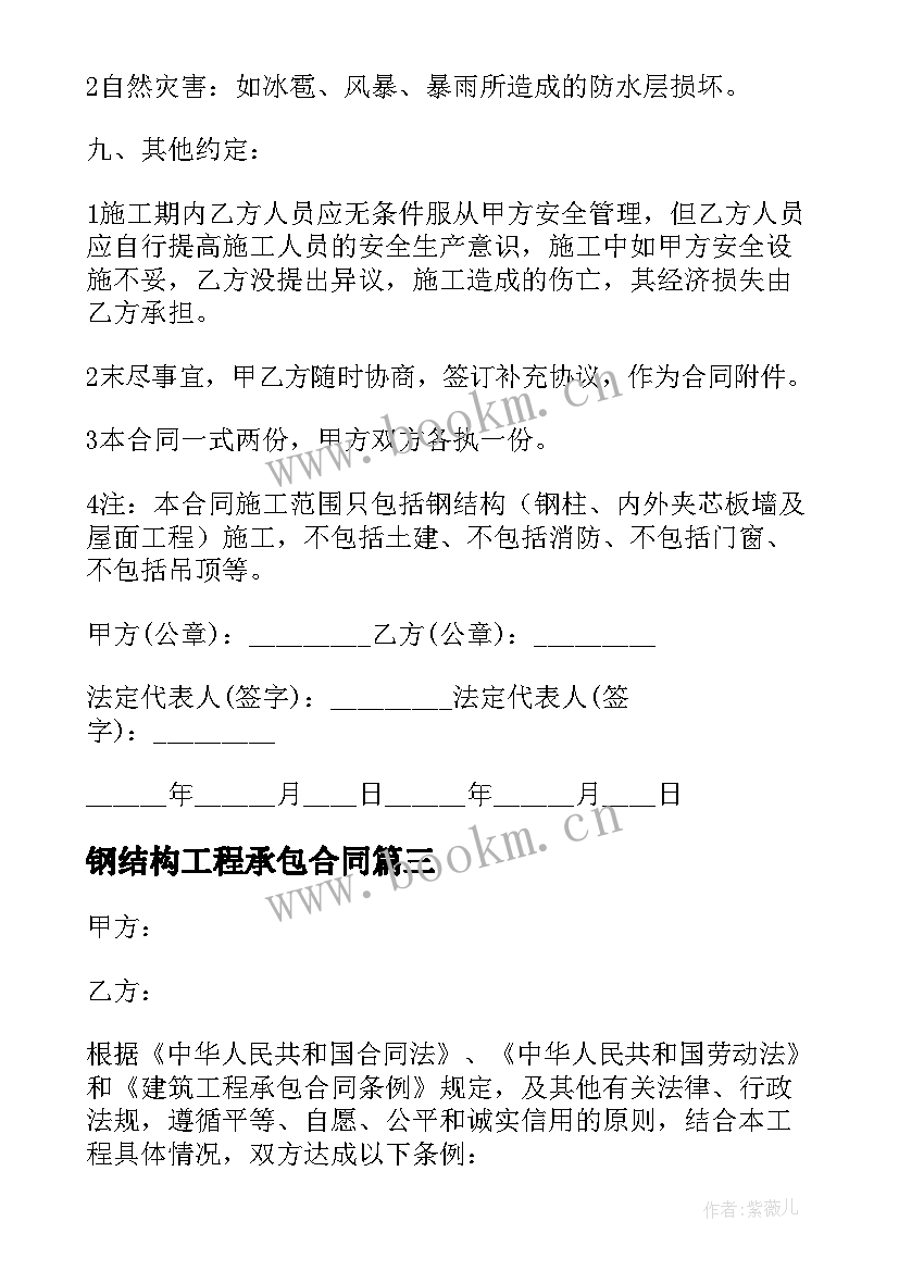 2023年钢结构工程承包合同 钢结构承包合同(精选6篇)