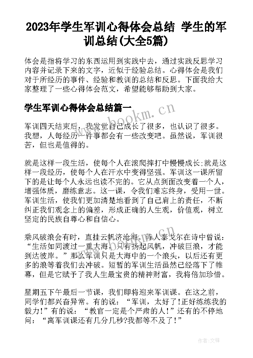 2023年学生军训心得体会总结 学生的军训总结(大全5篇)