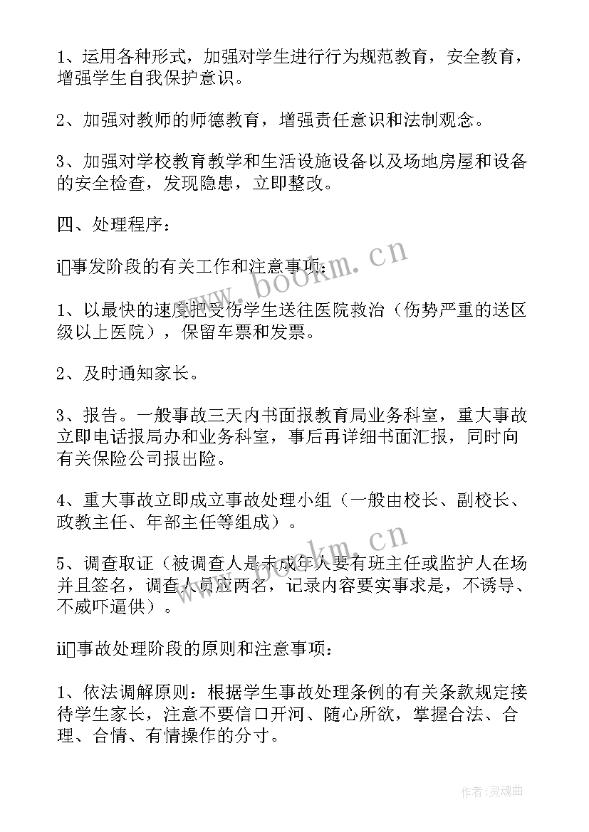 2023年学校意外伤害预案 学校意外伤害事故的应急处理预案(优质9篇)