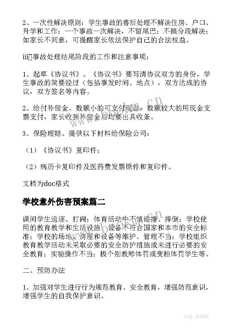 2023年学校意外伤害预案 学校意外伤害事故的应急处理预案(优质9篇)