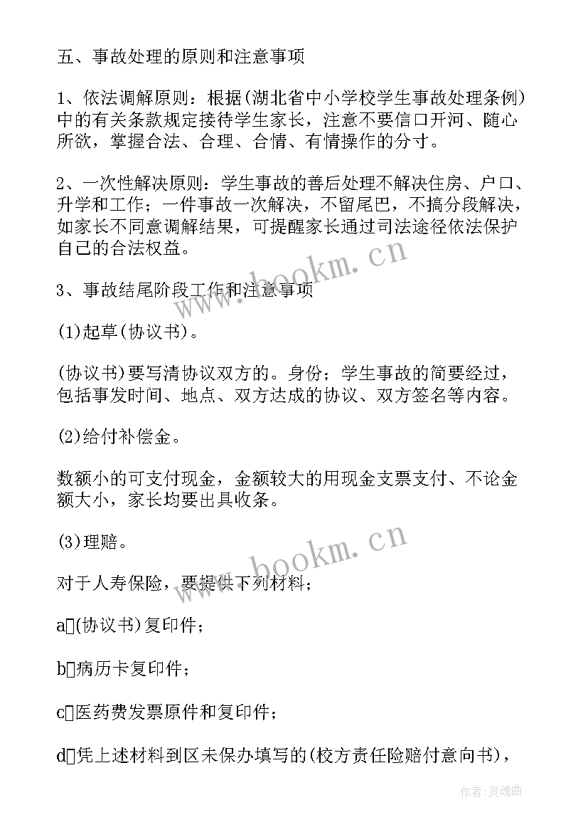 2023年学校意外伤害预案 学校意外伤害事故的应急处理预案(优质9篇)