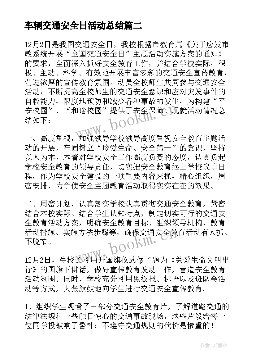 2023年车辆交通安全日活动总结 交通安全日活动总结(大全6篇)