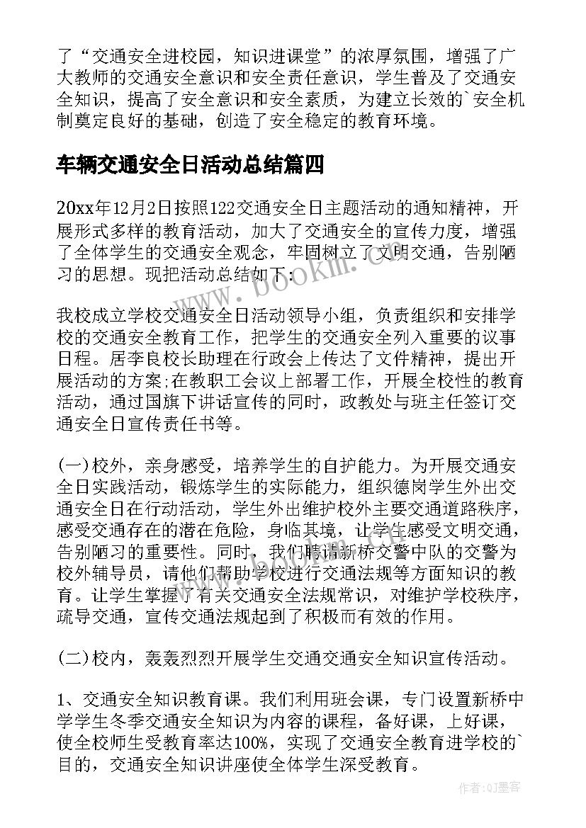 2023年车辆交通安全日活动总结 交通安全日活动总结(大全6篇)