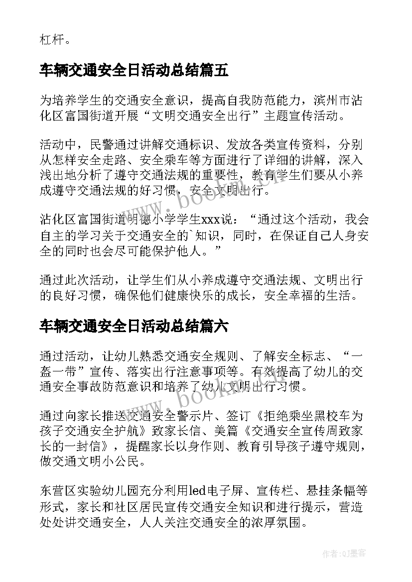 2023年车辆交通安全日活动总结 交通安全日活动总结(大全6篇)