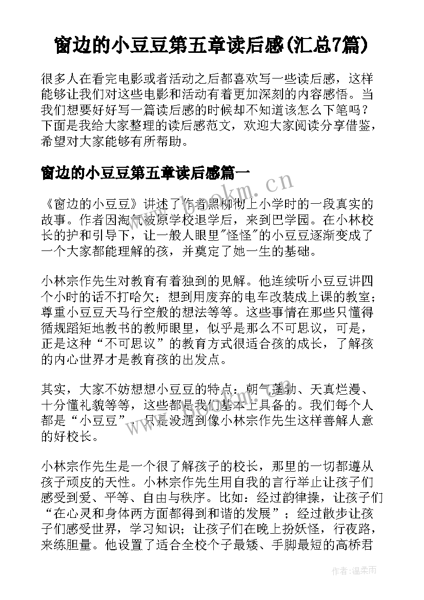 窗边的小豆豆第五章读后感(汇总7篇)