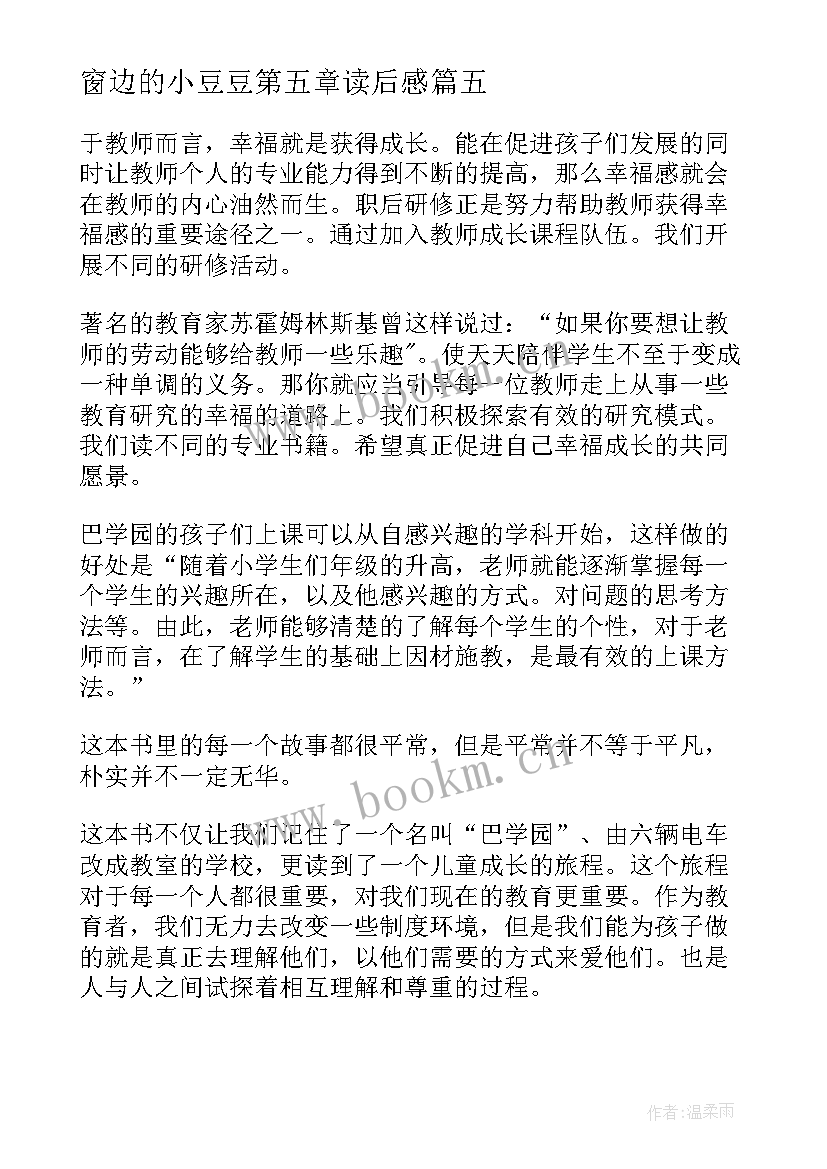 窗边的小豆豆第五章读后感(汇总7篇)