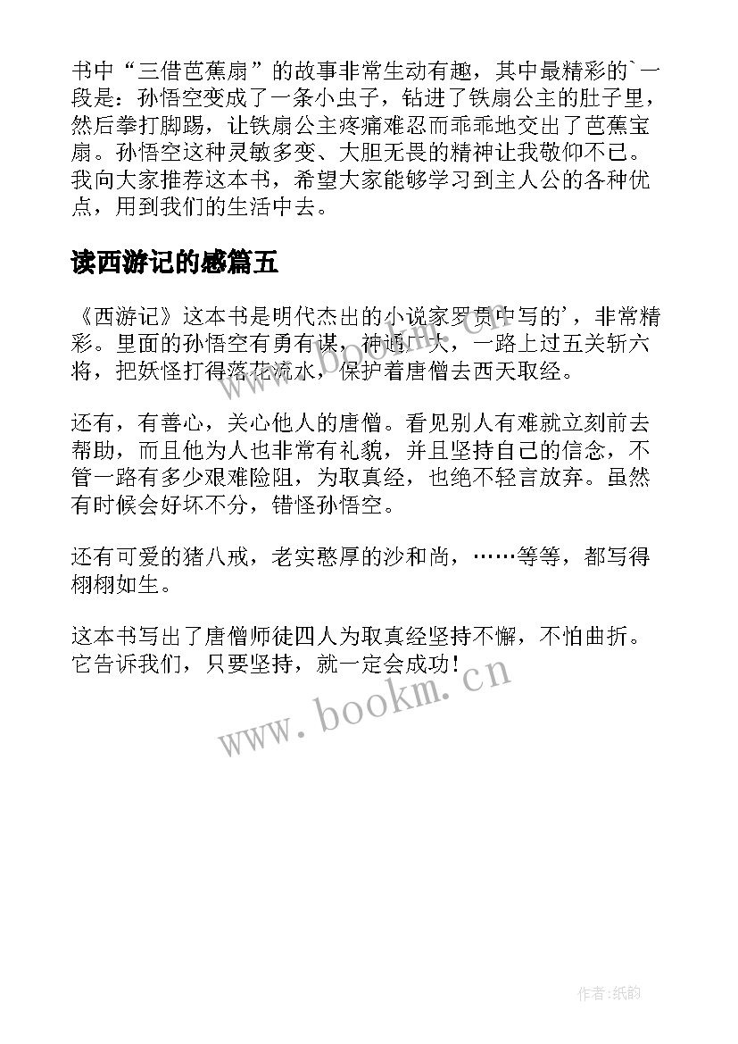 2023年读西游记的感 西游记读后感感悟(精选5篇)