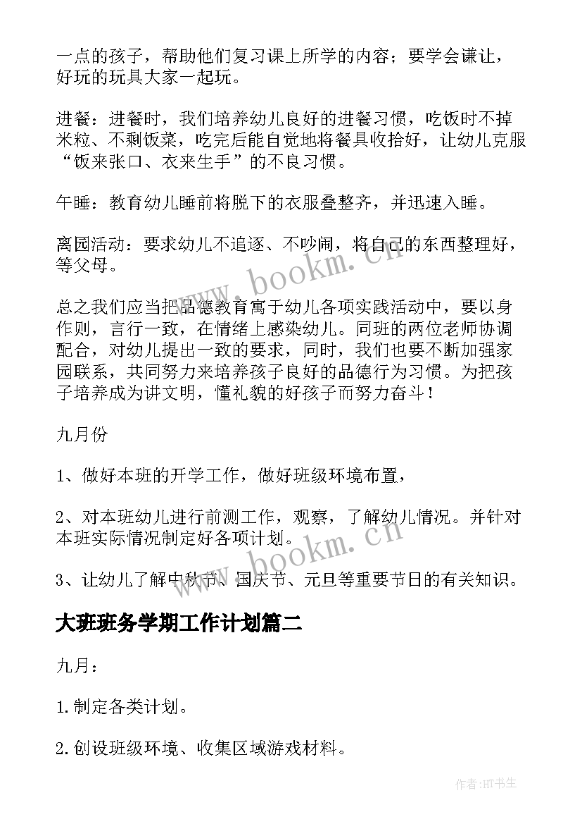 最新大班班务学期工作计划 幼儿园大班第一学期班务计划(大全10篇)