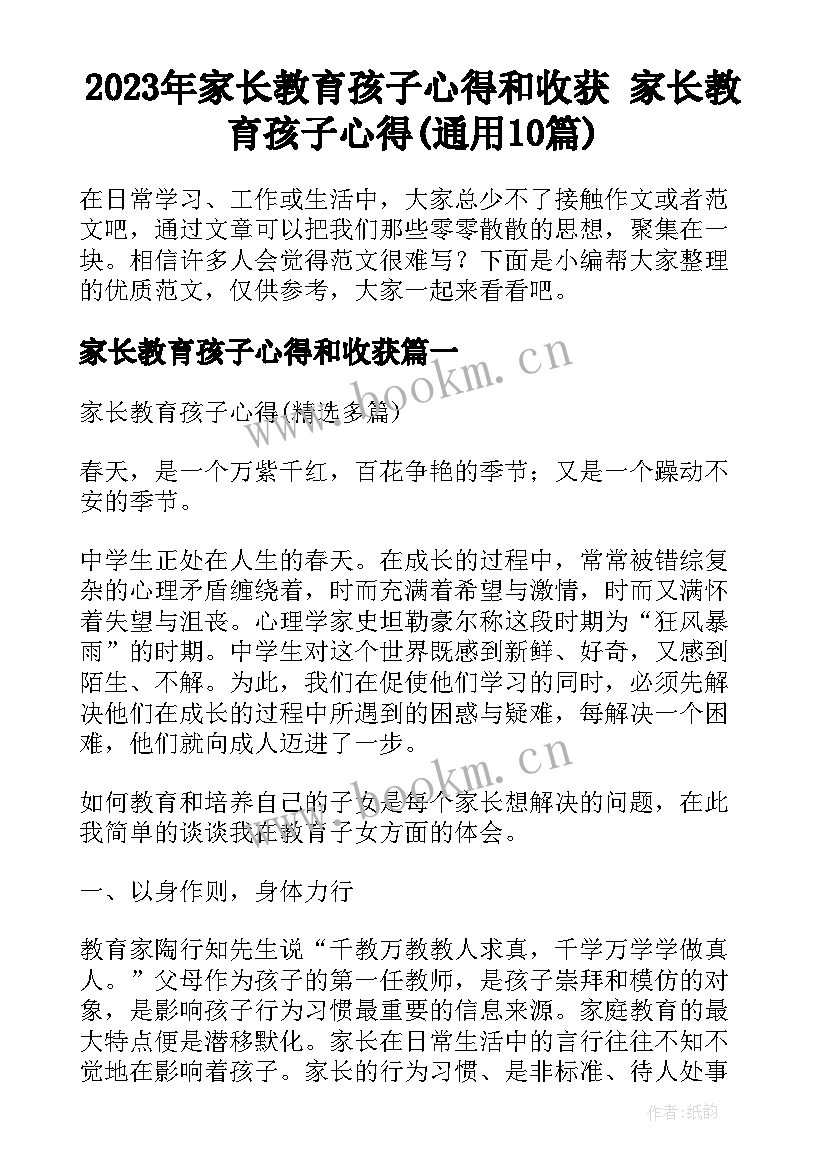 2023年家长教育孩子心得和收获 家长教育孩子心得(通用10篇)