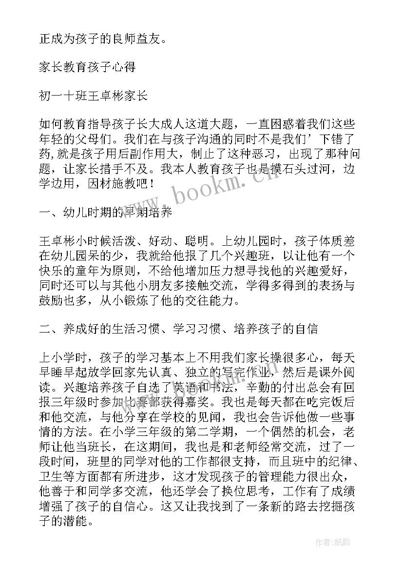 2023年家长教育孩子心得和收获 家长教育孩子心得(通用10篇)