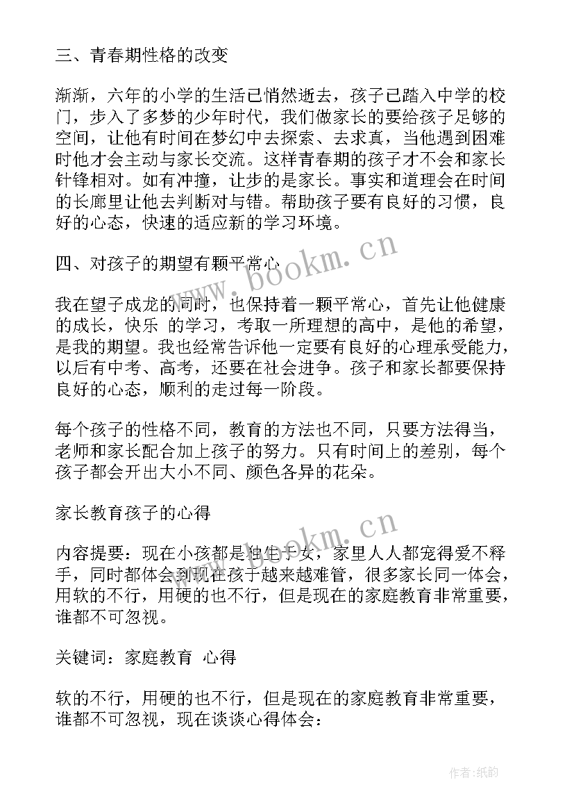 2023年家长教育孩子心得和收获 家长教育孩子心得(通用10篇)