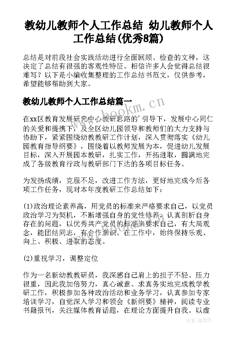 教幼儿教师个人工作总结 幼儿教师个人工作总结(优秀8篇)