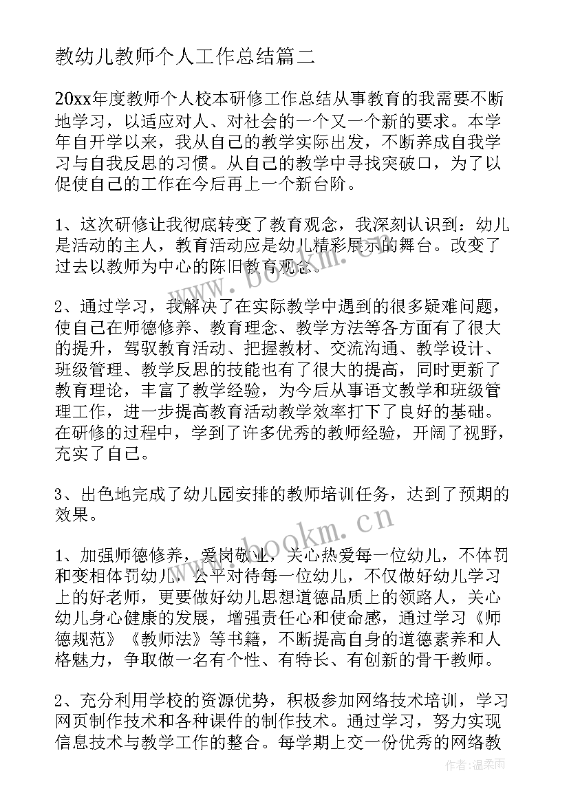 教幼儿教师个人工作总结 幼儿教师个人工作总结(优秀8篇)