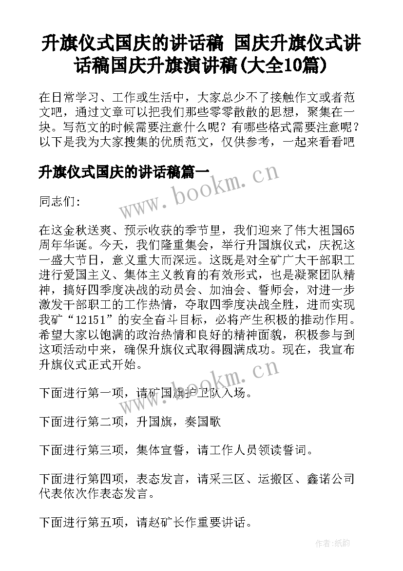 升旗仪式国庆的讲话稿 国庆升旗仪式讲话稿国庆升旗演讲稿(大全10篇)