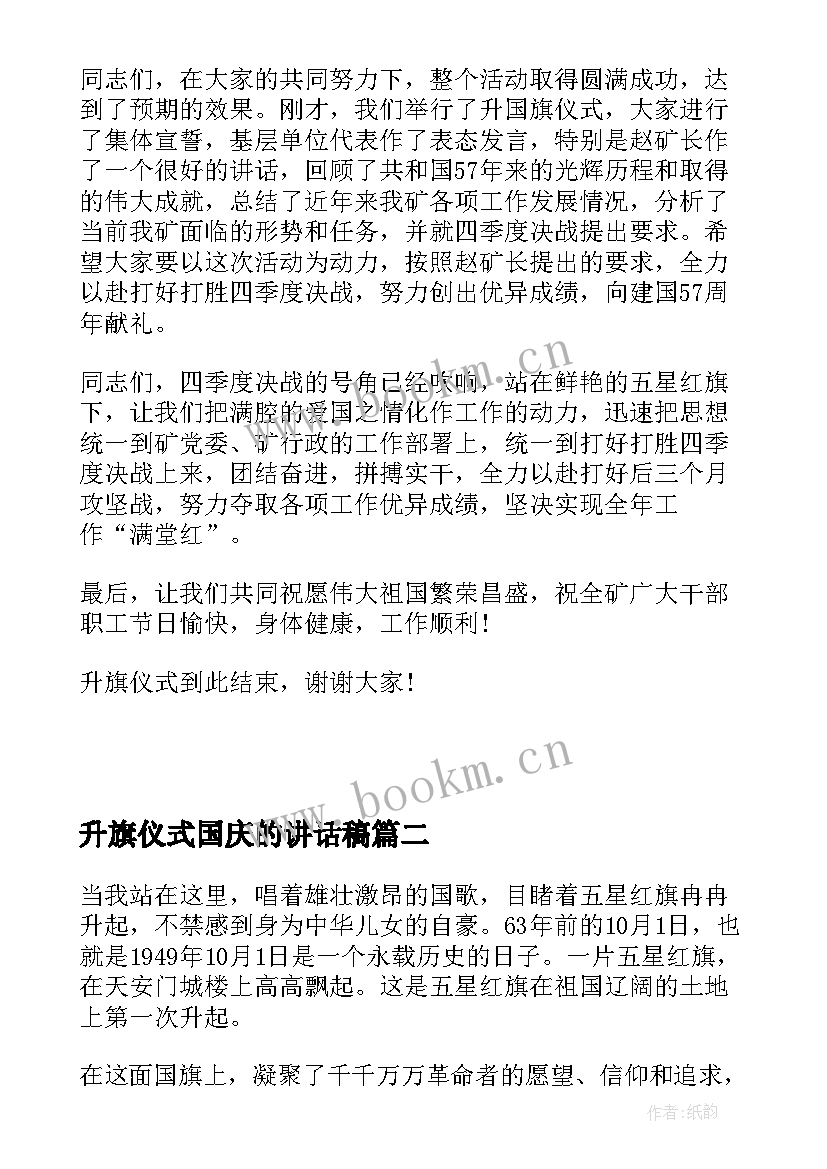 升旗仪式国庆的讲话稿 国庆升旗仪式讲话稿国庆升旗演讲稿(大全10篇)