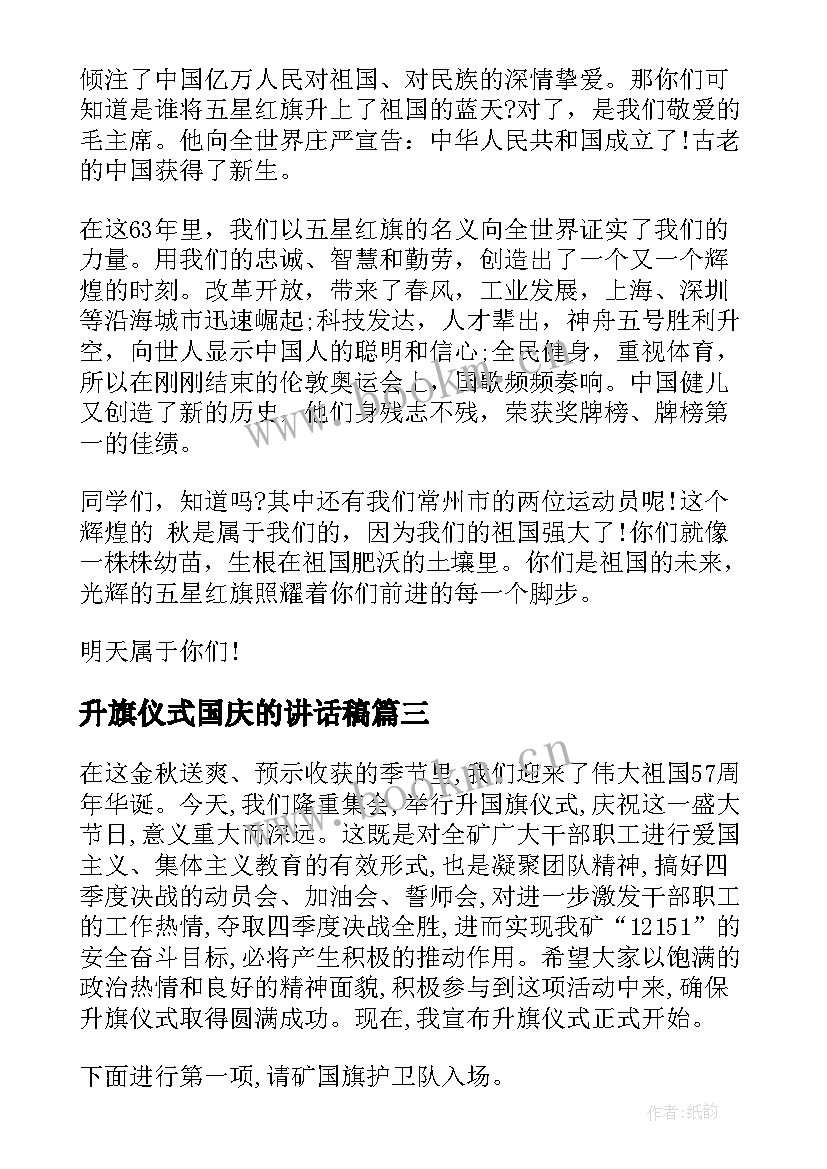 升旗仪式国庆的讲话稿 国庆升旗仪式讲话稿国庆升旗演讲稿(大全10篇)