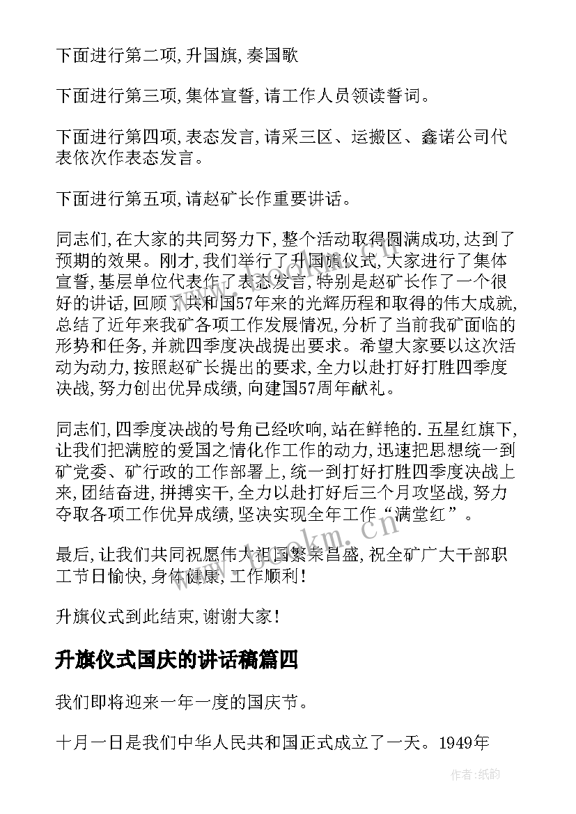 升旗仪式国庆的讲话稿 国庆升旗仪式讲话稿国庆升旗演讲稿(大全10篇)