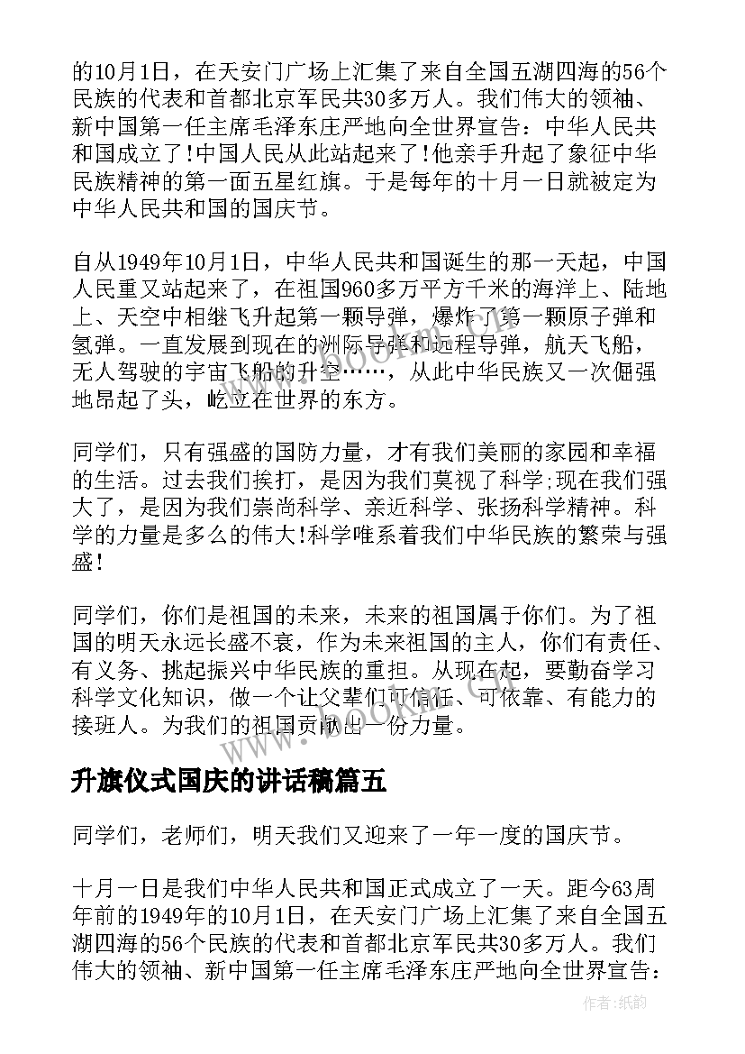 升旗仪式国庆的讲话稿 国庆升旗仪式讲话稿国庆升旗演讲稿(大全10篇)