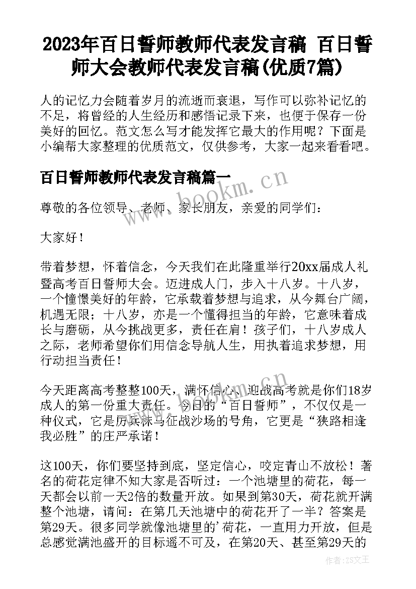 2023年百日誓师教师代表发言稿 百日誓师大会教师代表发言稿(优质7篇)