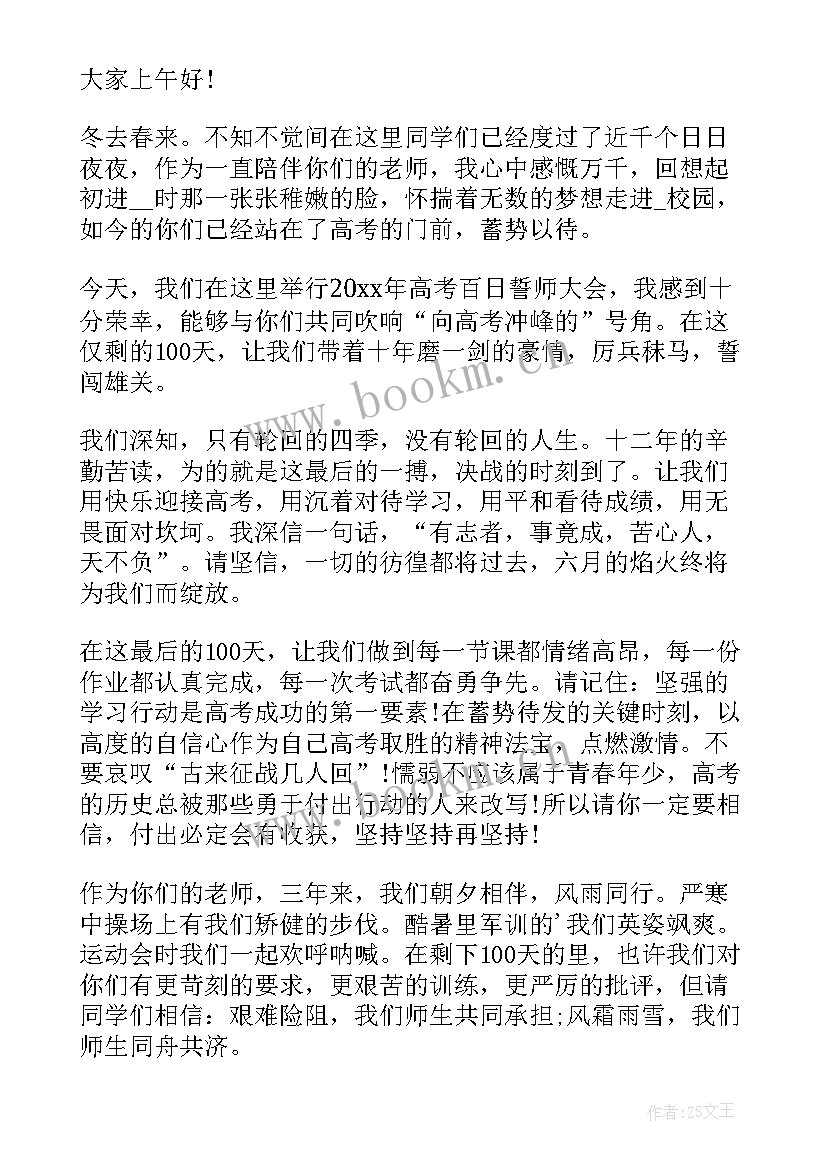 2023年百日誓师教师代表发言稿 百日誓师大会教师代表发言稿(优质7篇)