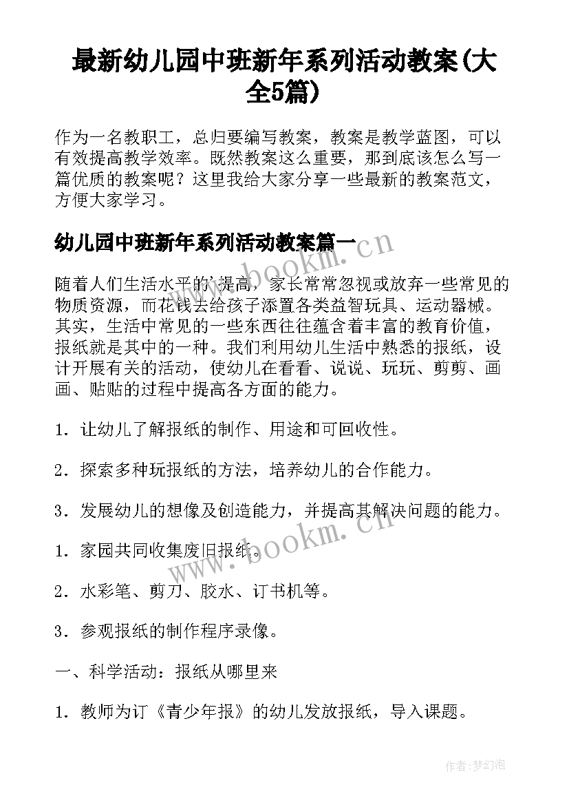 最新幼儿园中班新年系列活动教案(大全5篇)