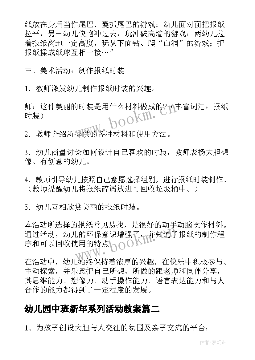 最新幼儿园中班新年系列活动教案(大全5篇)