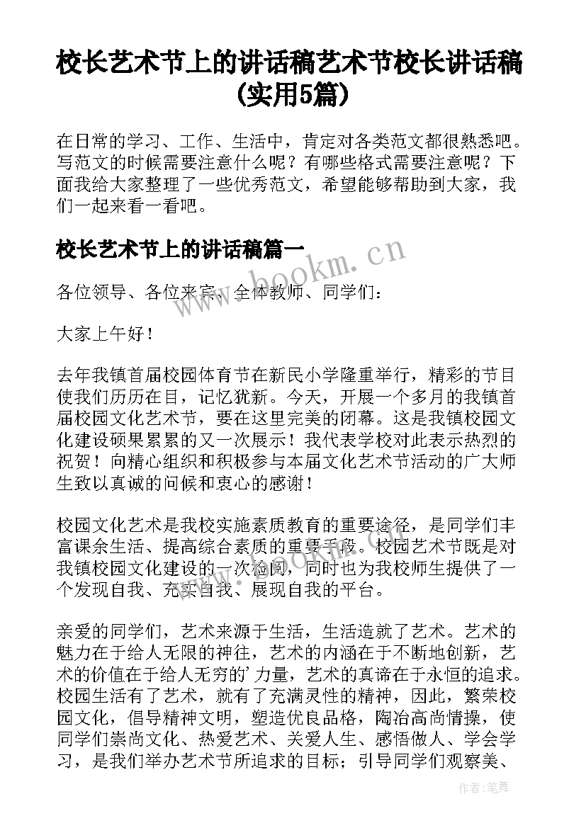 校长艺术节上的讲话稿 艺术节校长讲话稿(实用5篇)