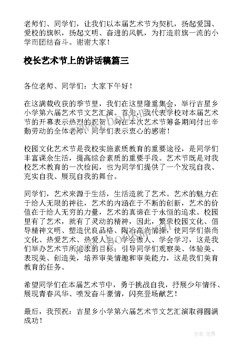 校长艺术节上的讲话稿 艺术节校长讲话稿(实用5篇)