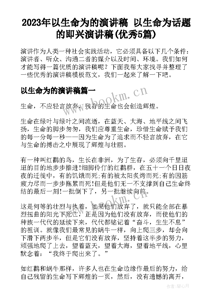 2023年以生命为的演讲稿 以生命为话题的即兴演讲稿(优秀5篇)