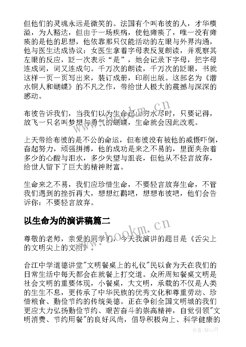 2023年以生命为的演讲稿 以生命为话题的即兴演讲稿(优秀5篇)