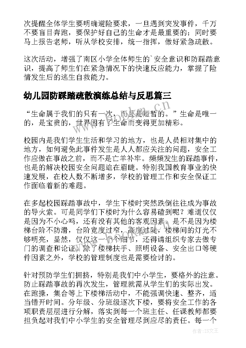 最新幼儿园防踩踏疏散演练总结与反思 学校防踩踏应急疏散演练总结(模板5篇)