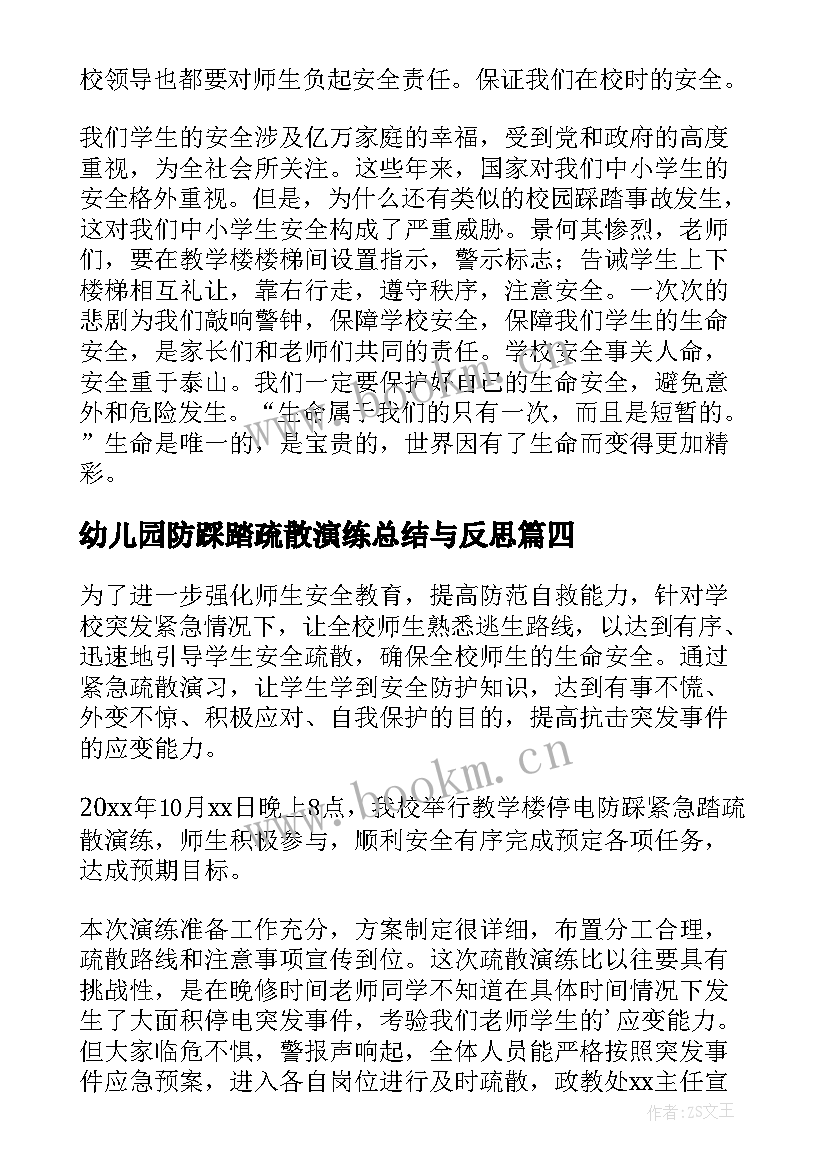 最新幼儿园防踩踏疏散演练总结与反思 学校防踩踏应急疏散演练总结(模板5篇)