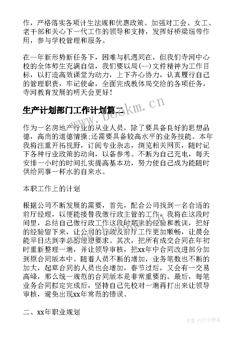 最新生产计划部门工作计划(通用7篇)