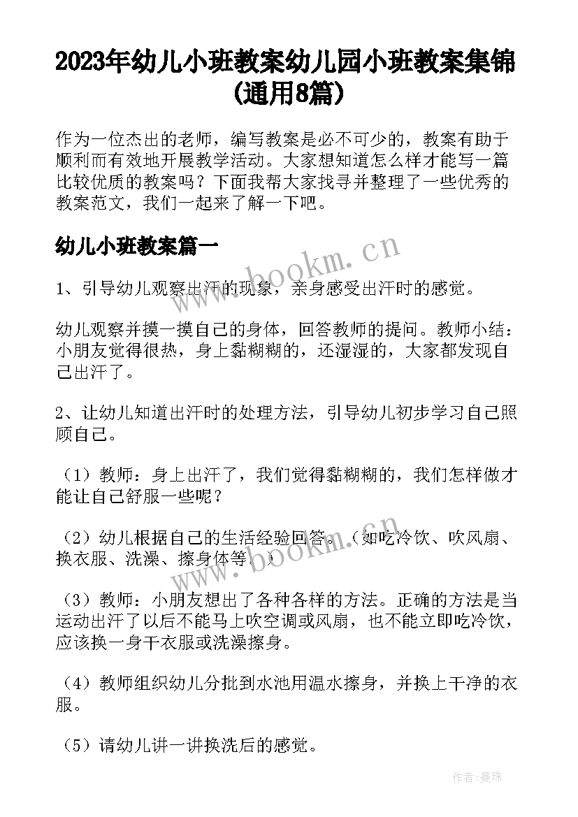 2023年幼儿小班教案 幼儿园小班教案集锦(通用8篇)