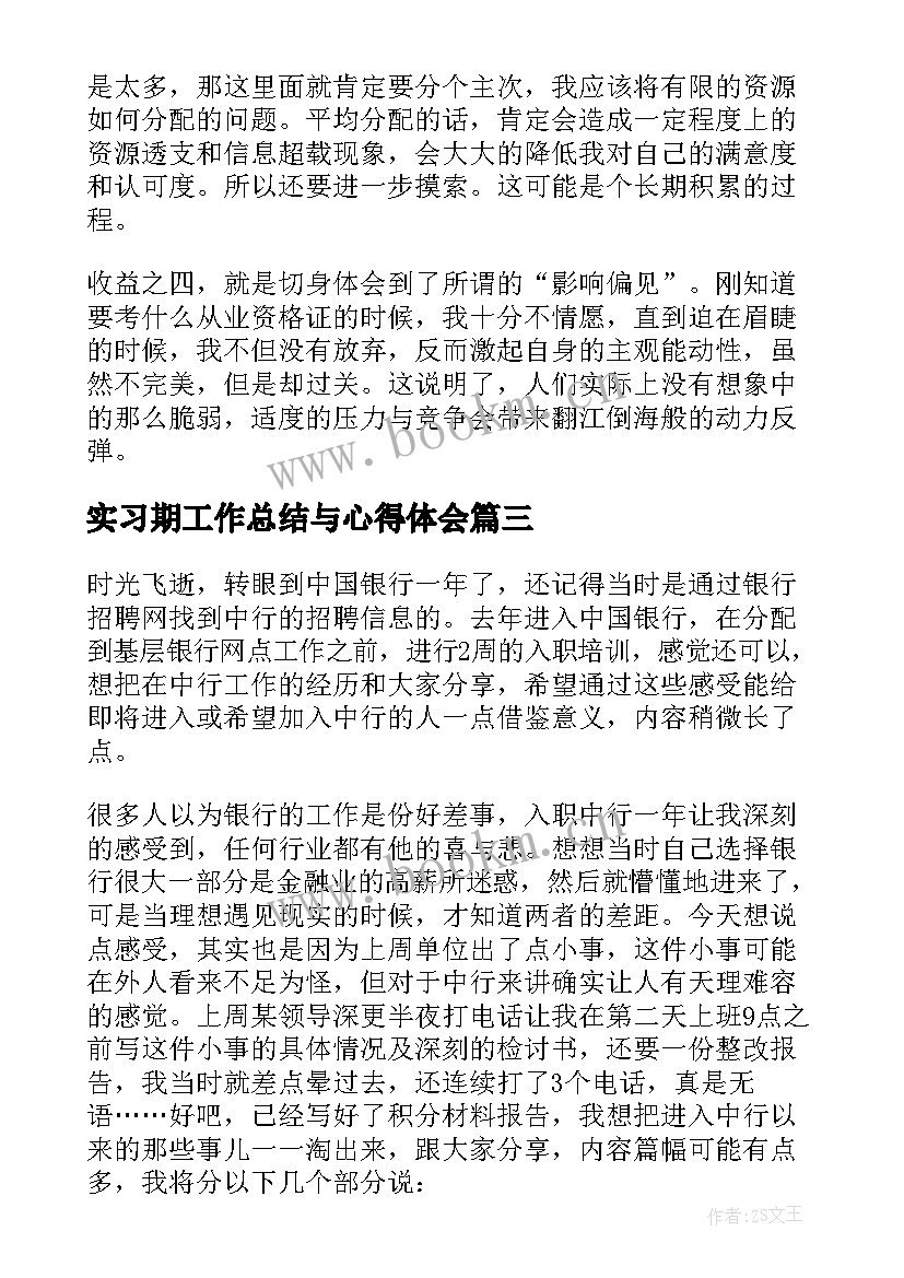 最新实习期工作总结与心得体会(通用8篇)