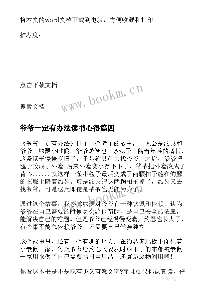 最新爷爷一定有办法读书心得(模板5篇)