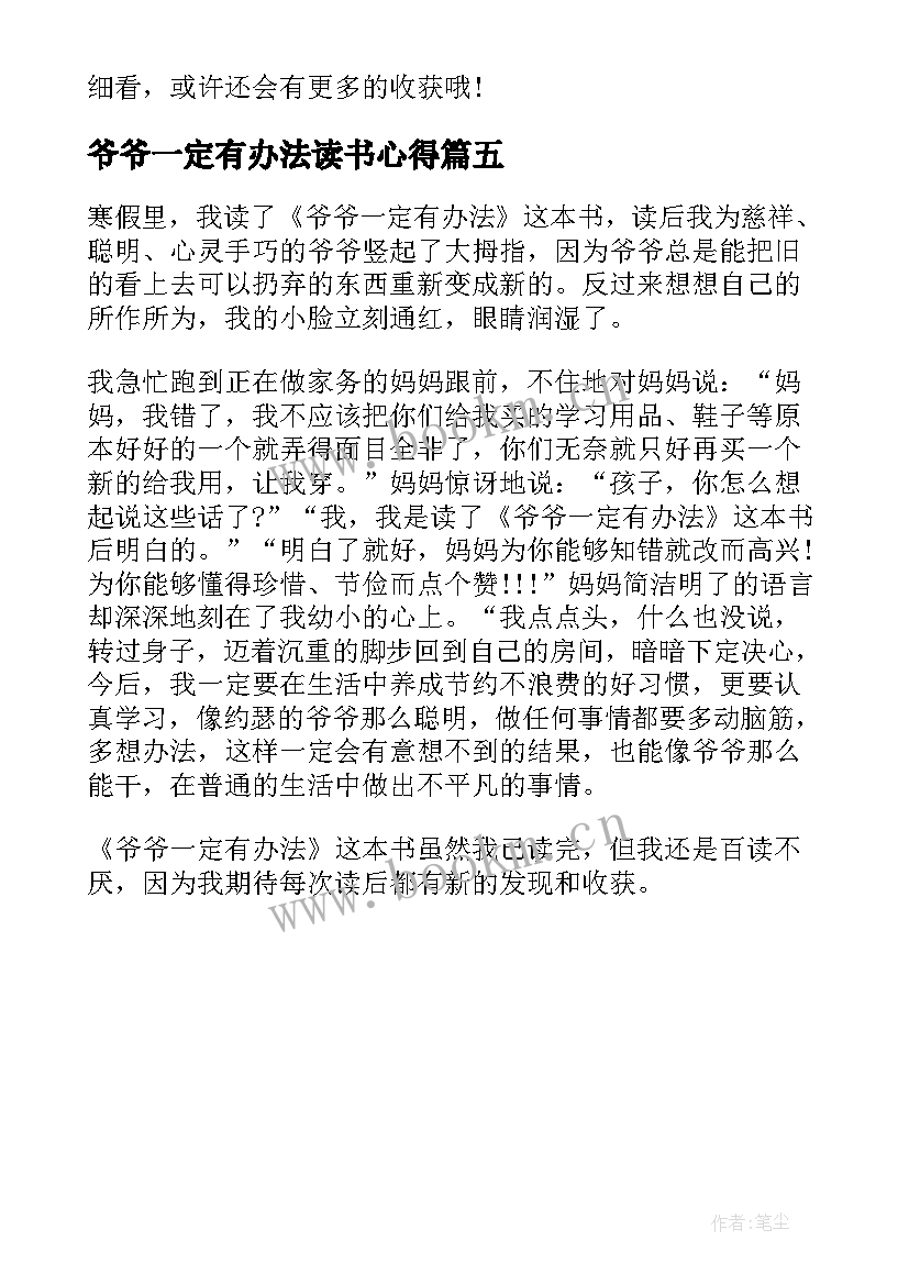 最新爷爷一定有办法读书心得(模板5篇)