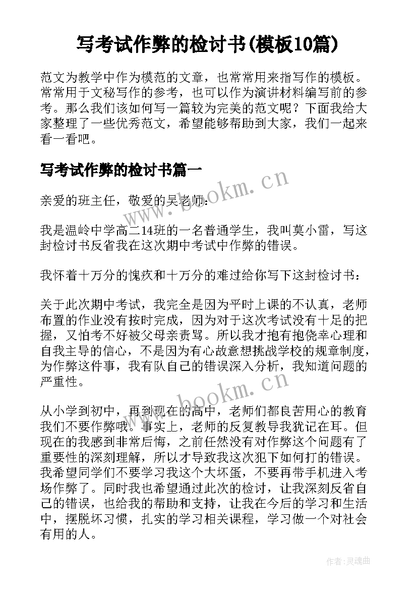 写考试作弊的检讨书(模板10篇)