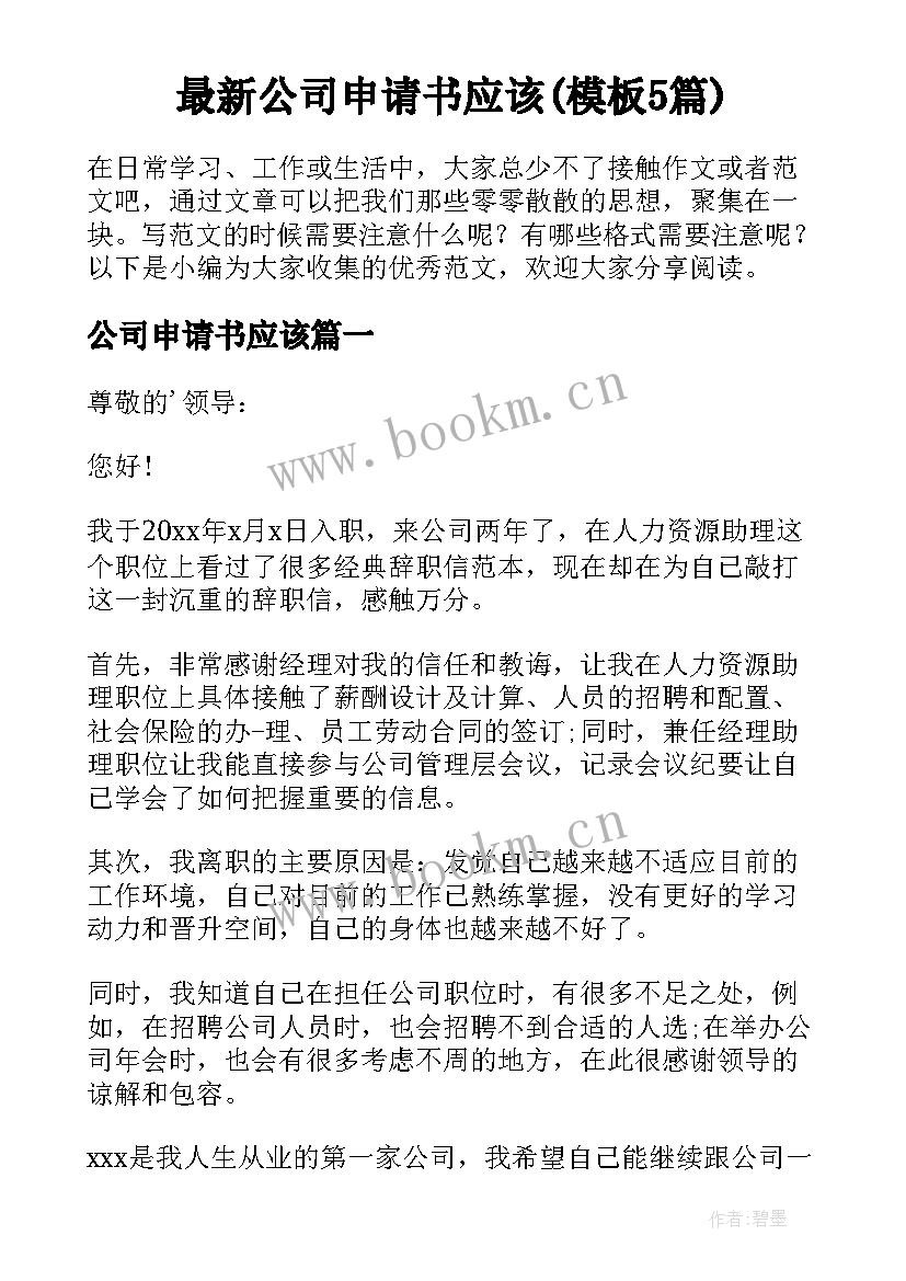 最新公司申请书应该(模板5篇)