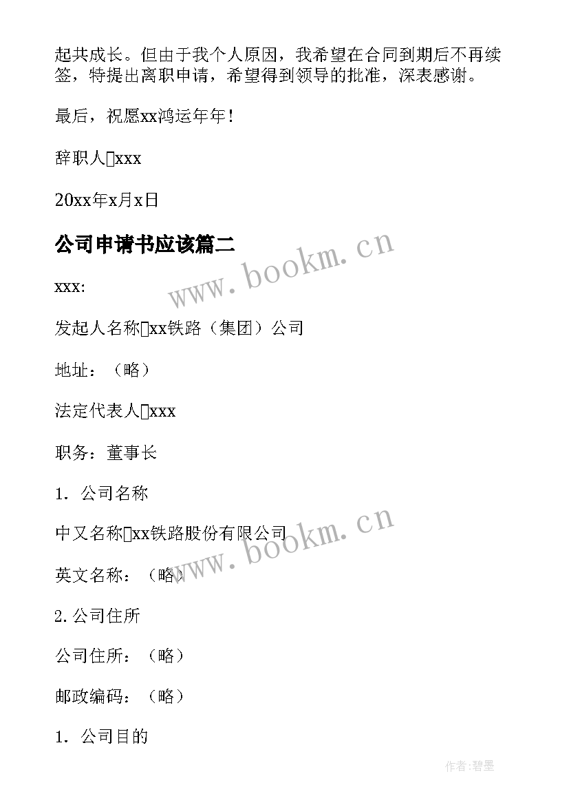 最新公司申请书应该(模板5篇)