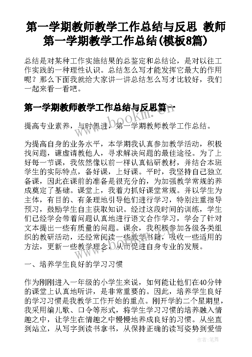 第一学期教师教学工作总结与反思 教师第一学期教学工作总结(模板8篇)