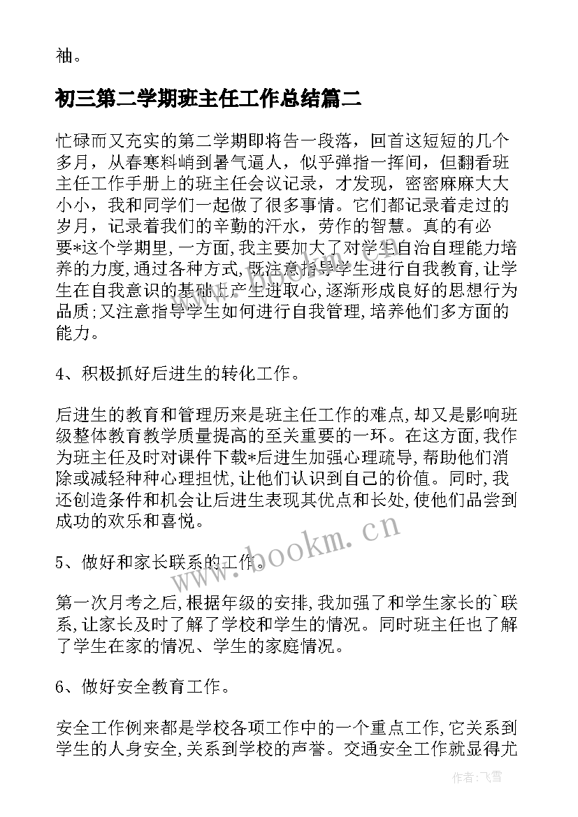 初三第二学期班主任工作总结 初三第二学期班主任期末工作总结(实用6篇)