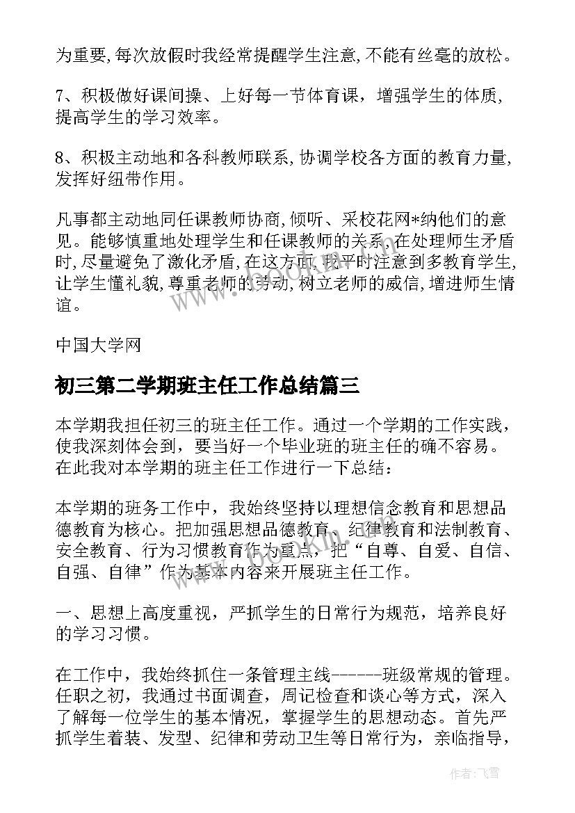 初三第二学期班主任工作总结 初三第二学期班主任期末工作总结(实用6篇)