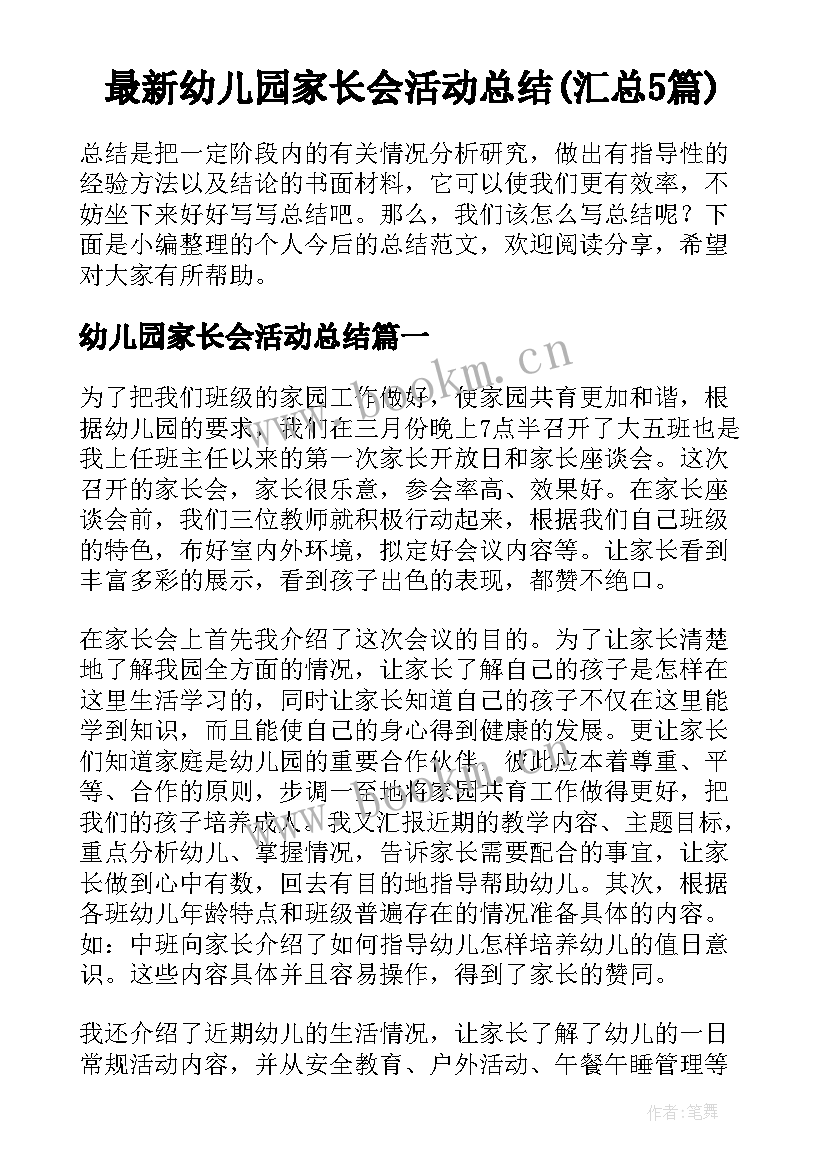 最新幼儿园家长会活动总结(汇总5篇)