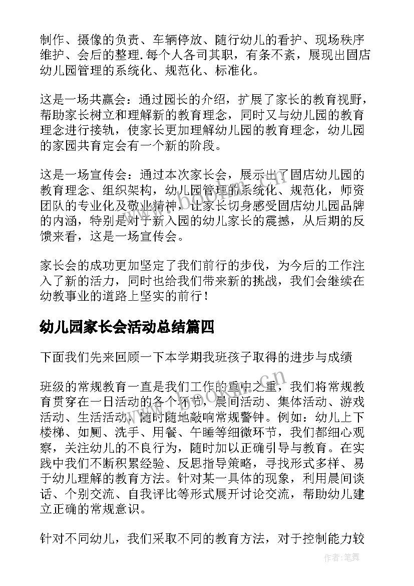 最新幼儿园家长会活动总结(汇总5篇)