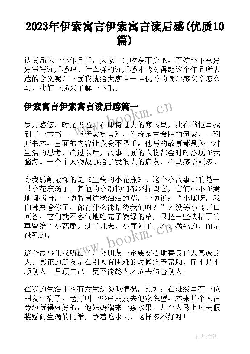 2023年伊索寓言伊索寓言读后感(优质10篇)