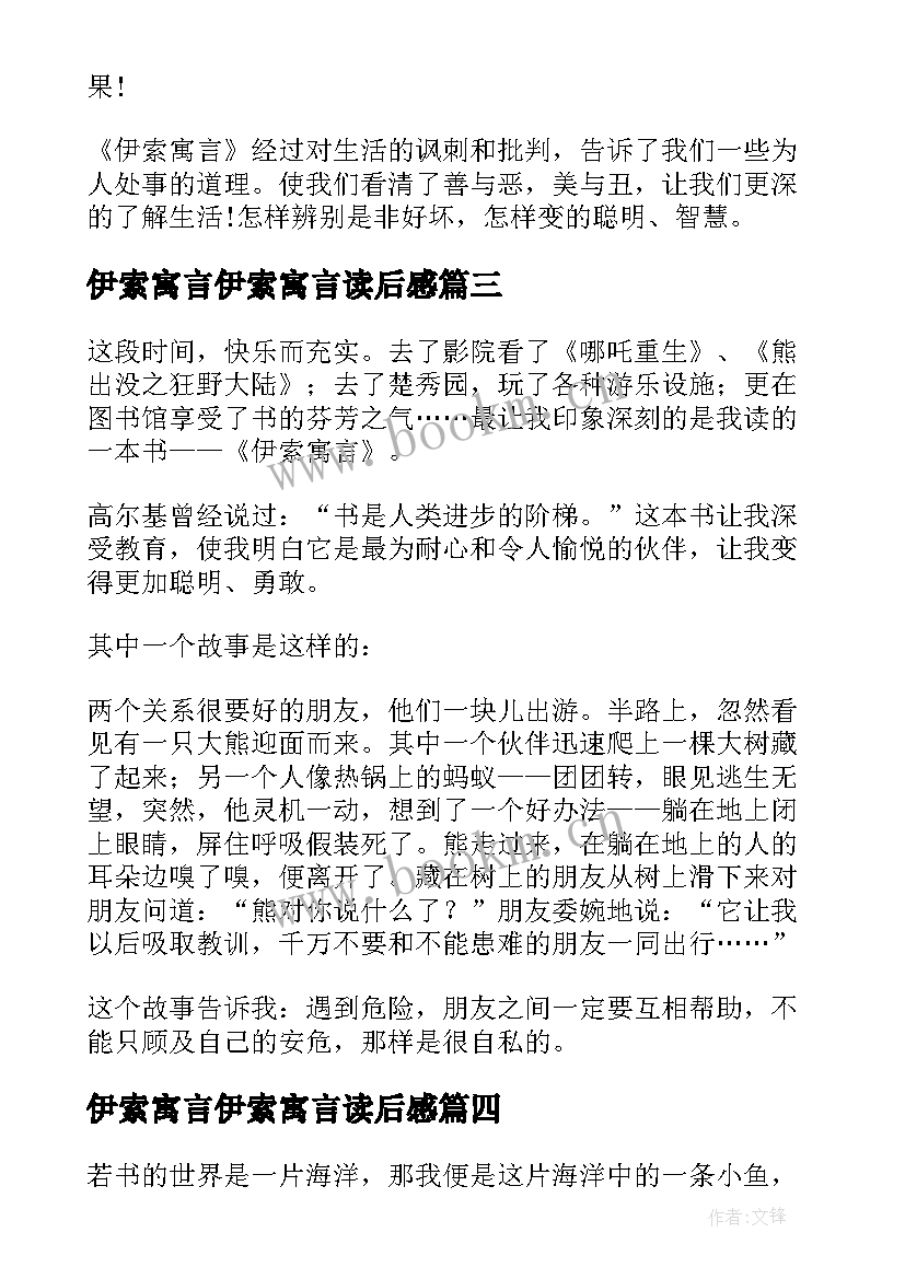 2023年伊索寓言伊索寓言读后感(优质10篇)