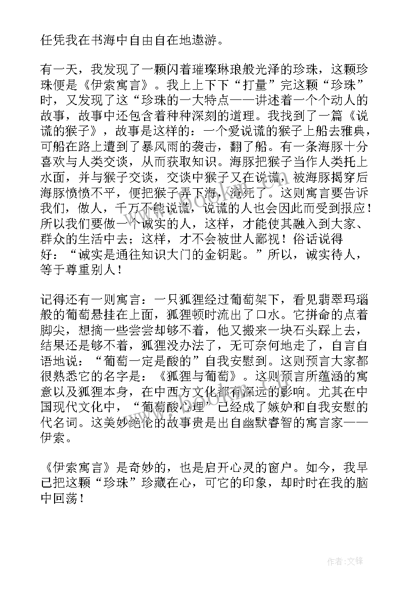 2023年伊索寓言伊索寓言读后感(优质10篇)