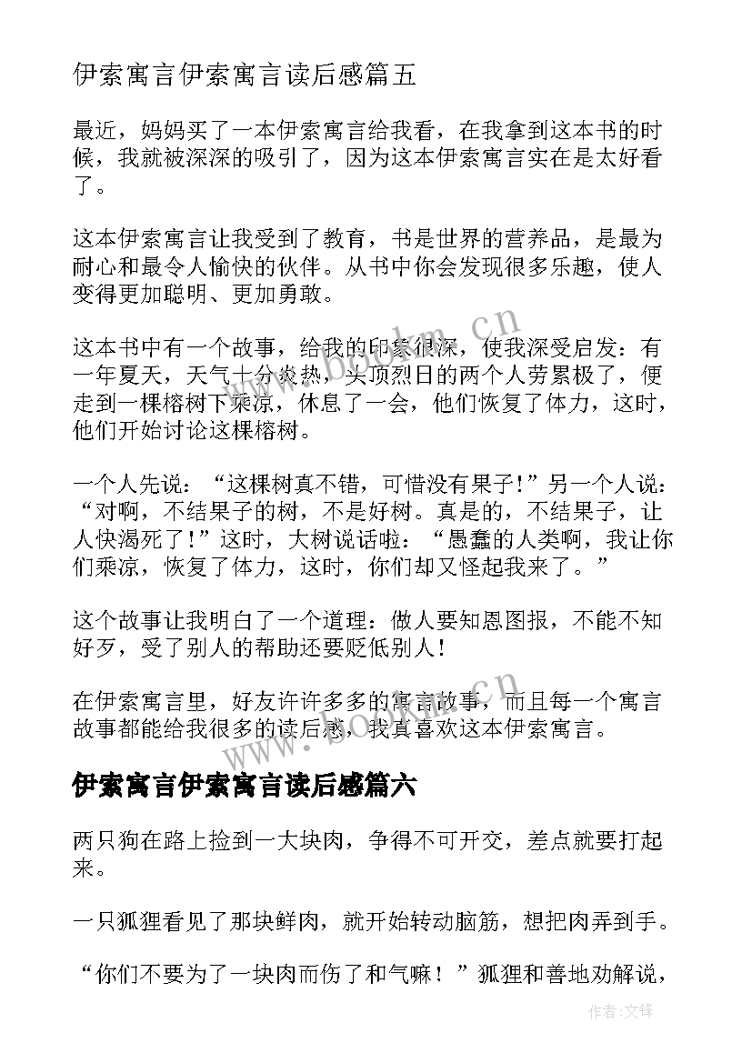 2023年伊索寓言伊索寓言读后感(优质10篇)