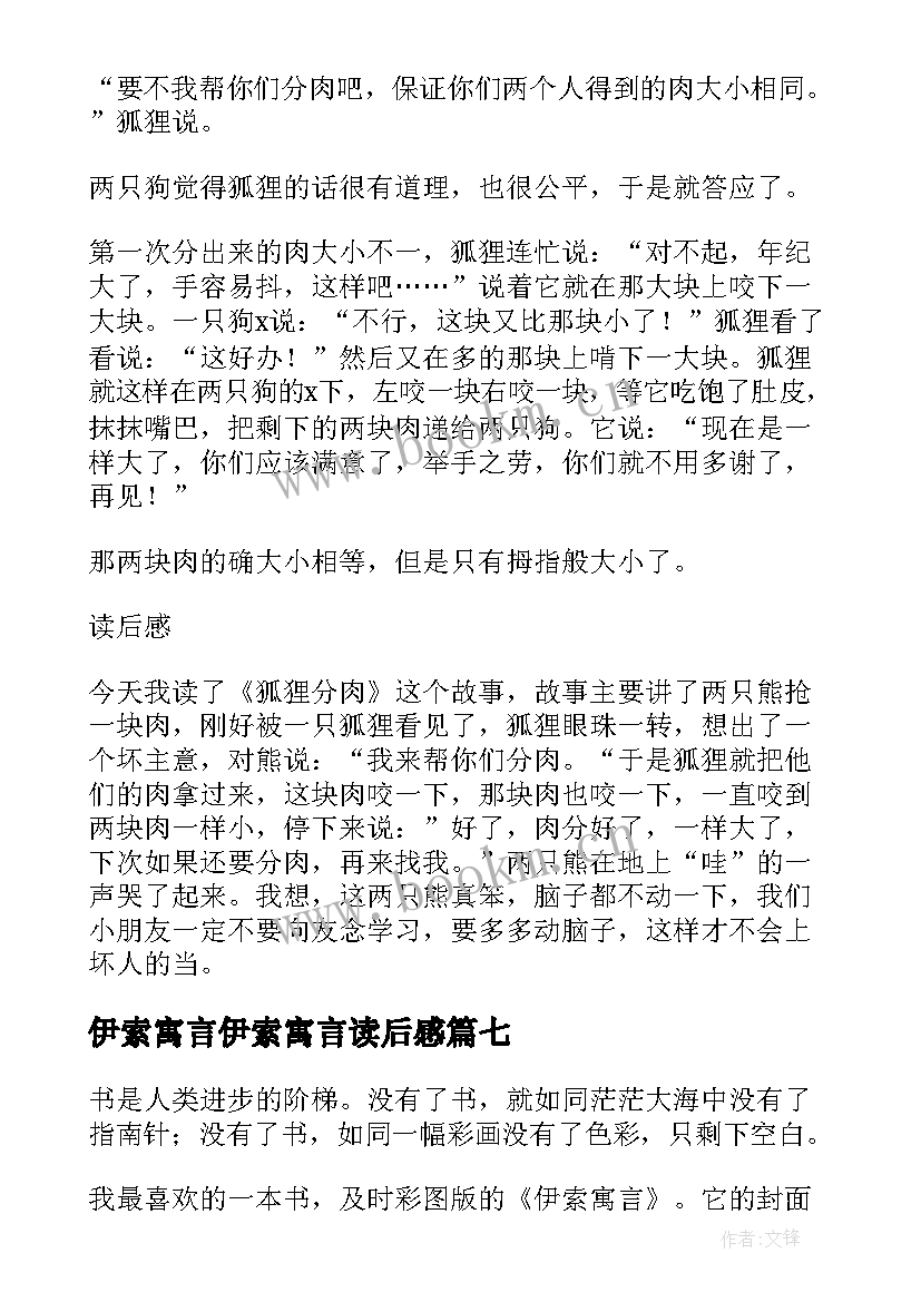 2023年伊索寓言伊索寓言读后感(优质10篇)